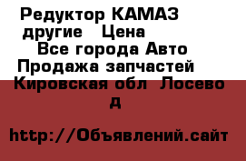 Редуктор КАМАЗ 46,54,другие › Цена ­ 35 000 - Все города Авто » Продажа запчастей   . Кировская обл.,Лосево д.